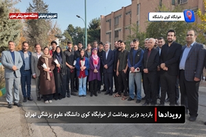 بازدید وزیر بهداشت، درمان و آموزش پزشکی از خوابگاه‌های دانشگاه علوم پزشکی تهران